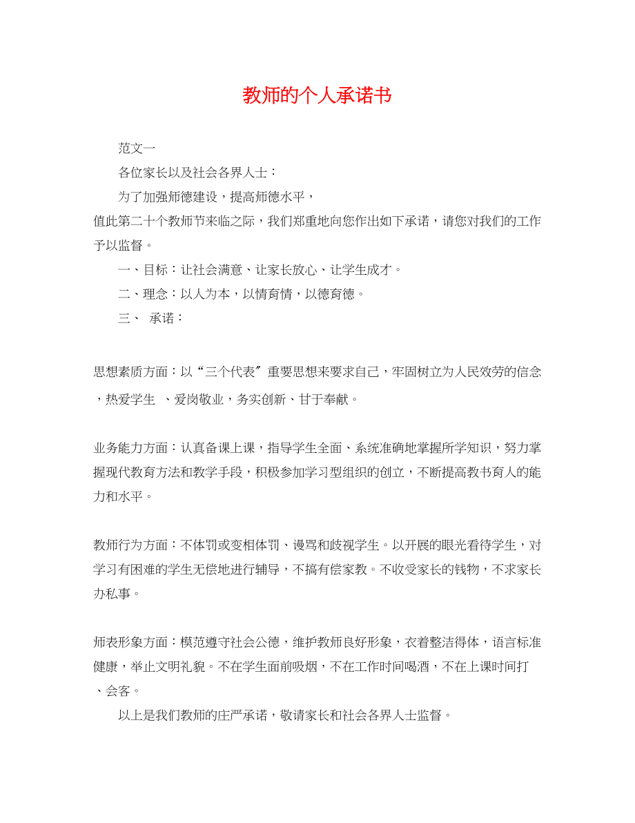 2023年教师的个人承诺书.docx_第1页