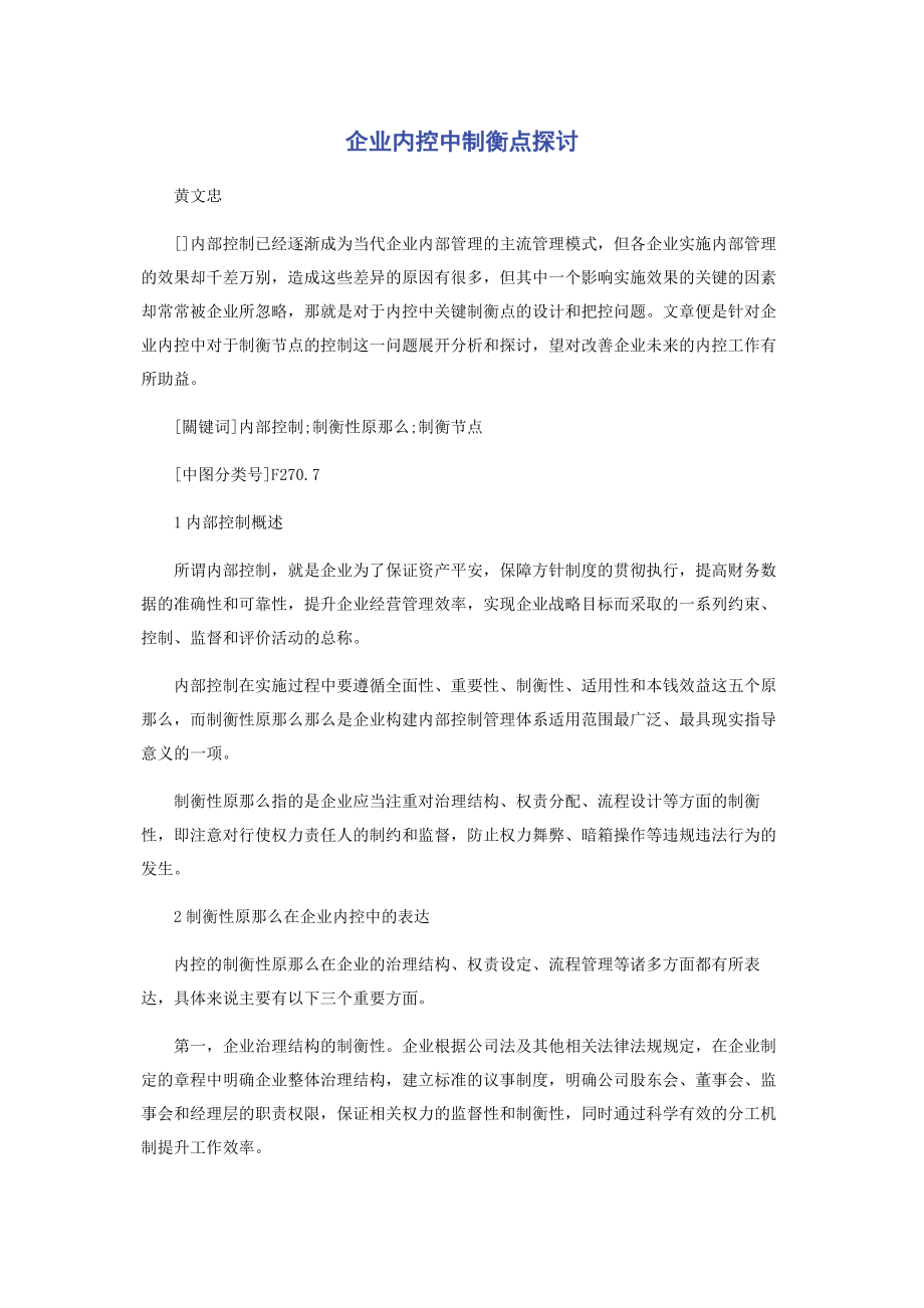 2023年企业内控中制衡点探讨.docx_第1页