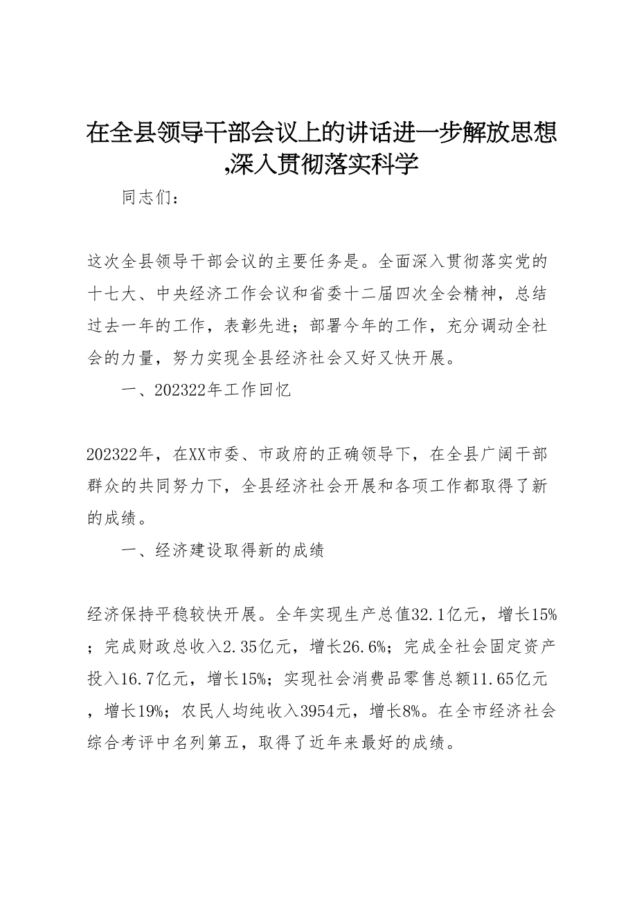 2023年在全县领导干部会议上的致辞进一步解放思想,深入贯彻落实科学.doc_第1页