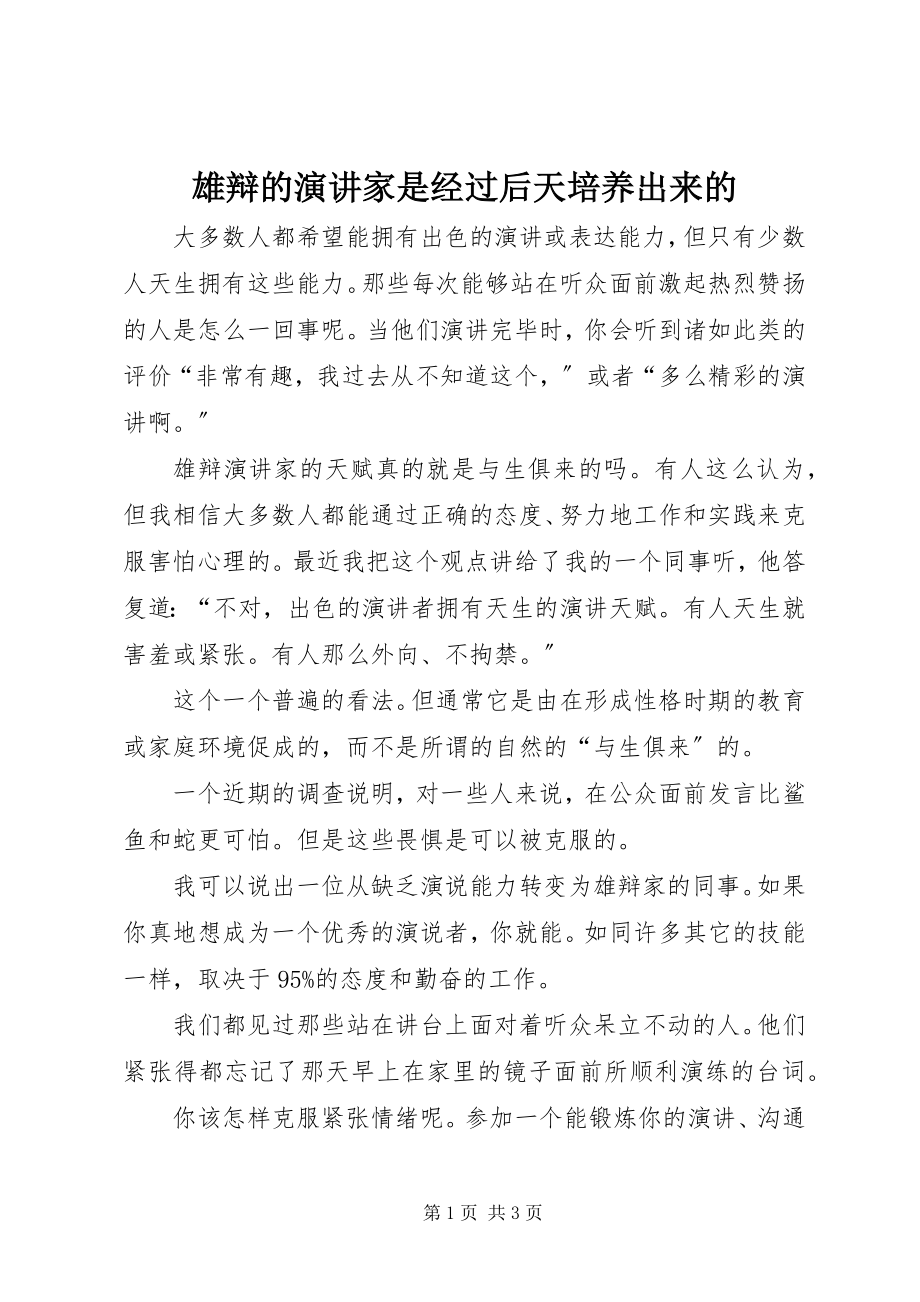 2023年雄辩的演讲家是经过后天培养出来的.docx_第1页