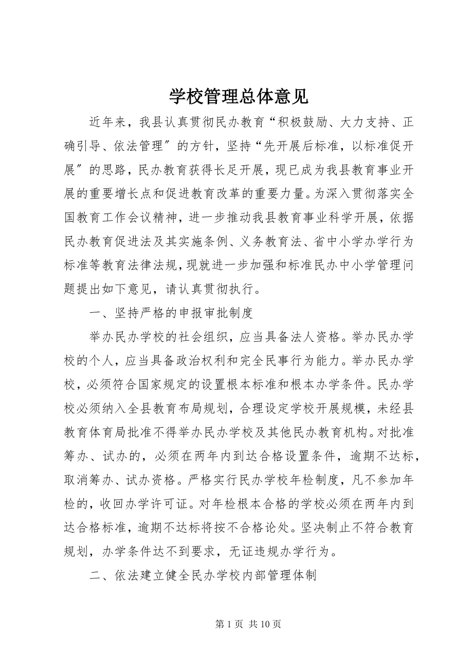 2023年学校管理总体意见.docx_第1页