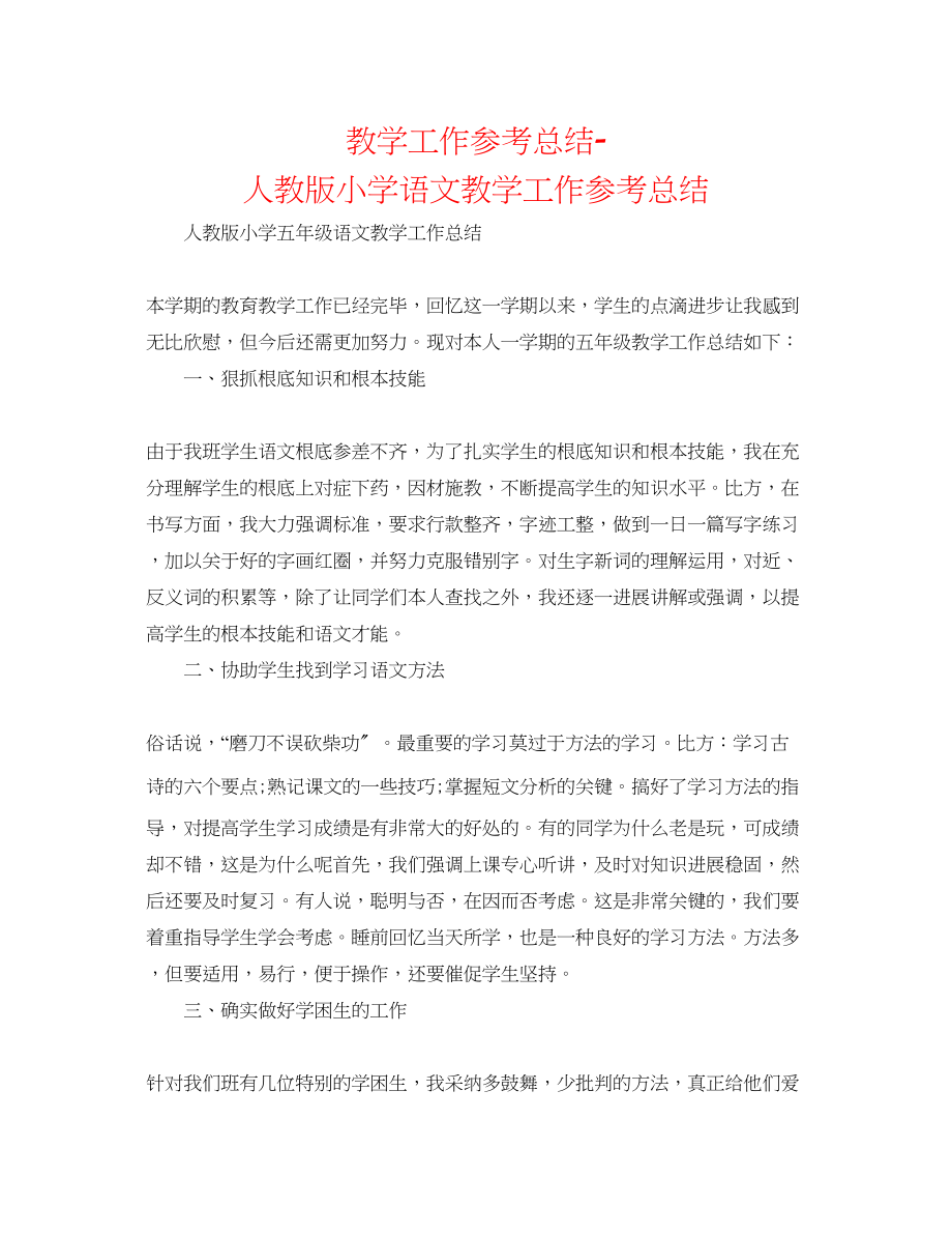 2023年教学工作总结人教版小学语文教学工作总结.docx_第1页