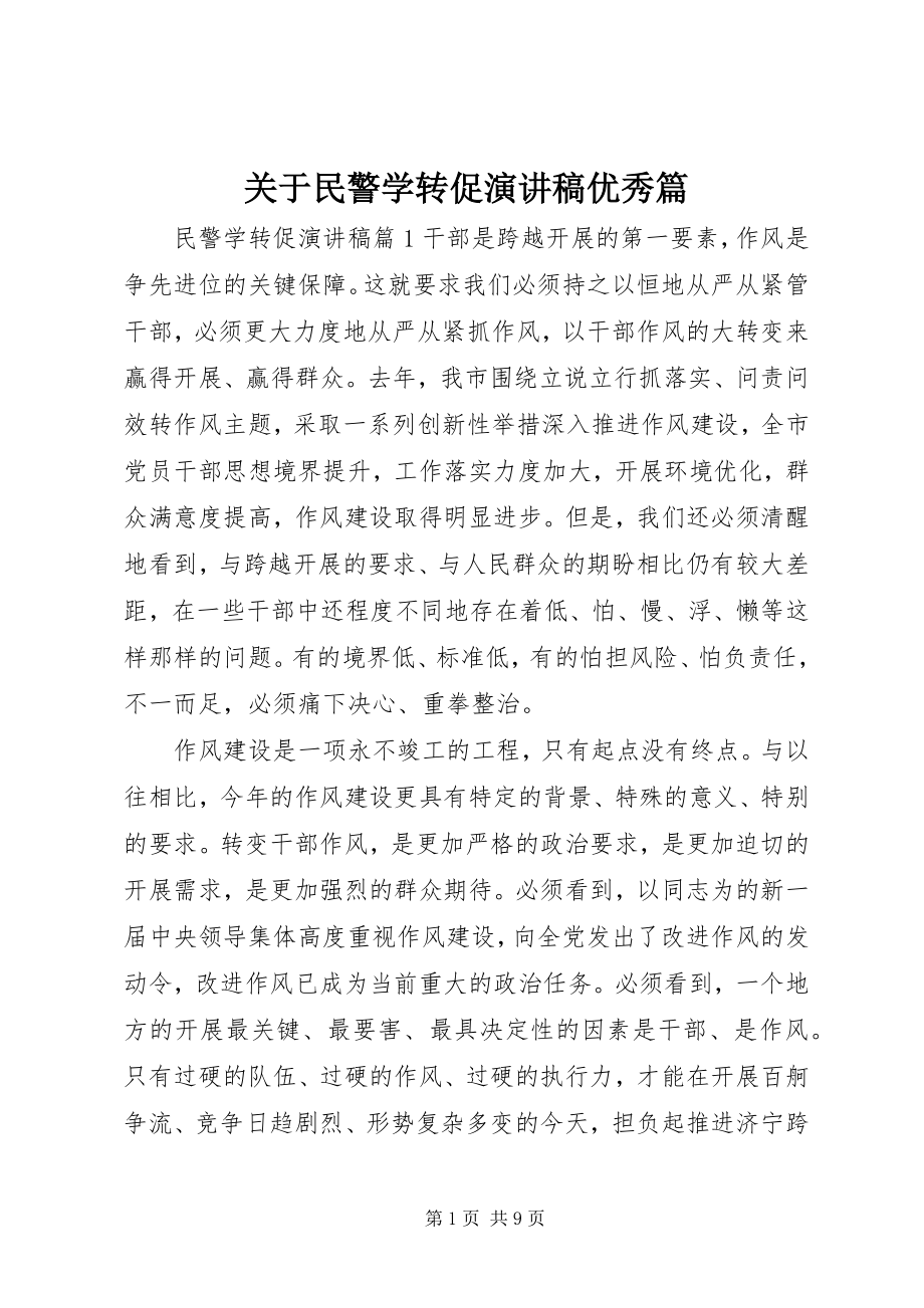 2023年民警学转促演讲稿优秀篇.docx_第1页