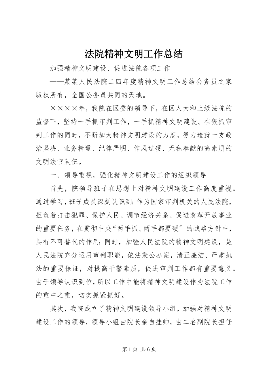 2023年法院精神文明工作总结.docx_第1页