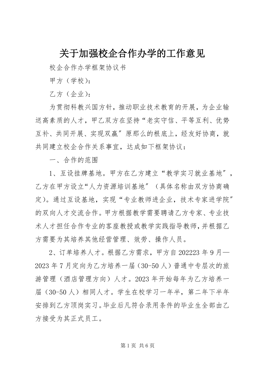 2023年加强校企合作办学的工作意见.docx_第1页