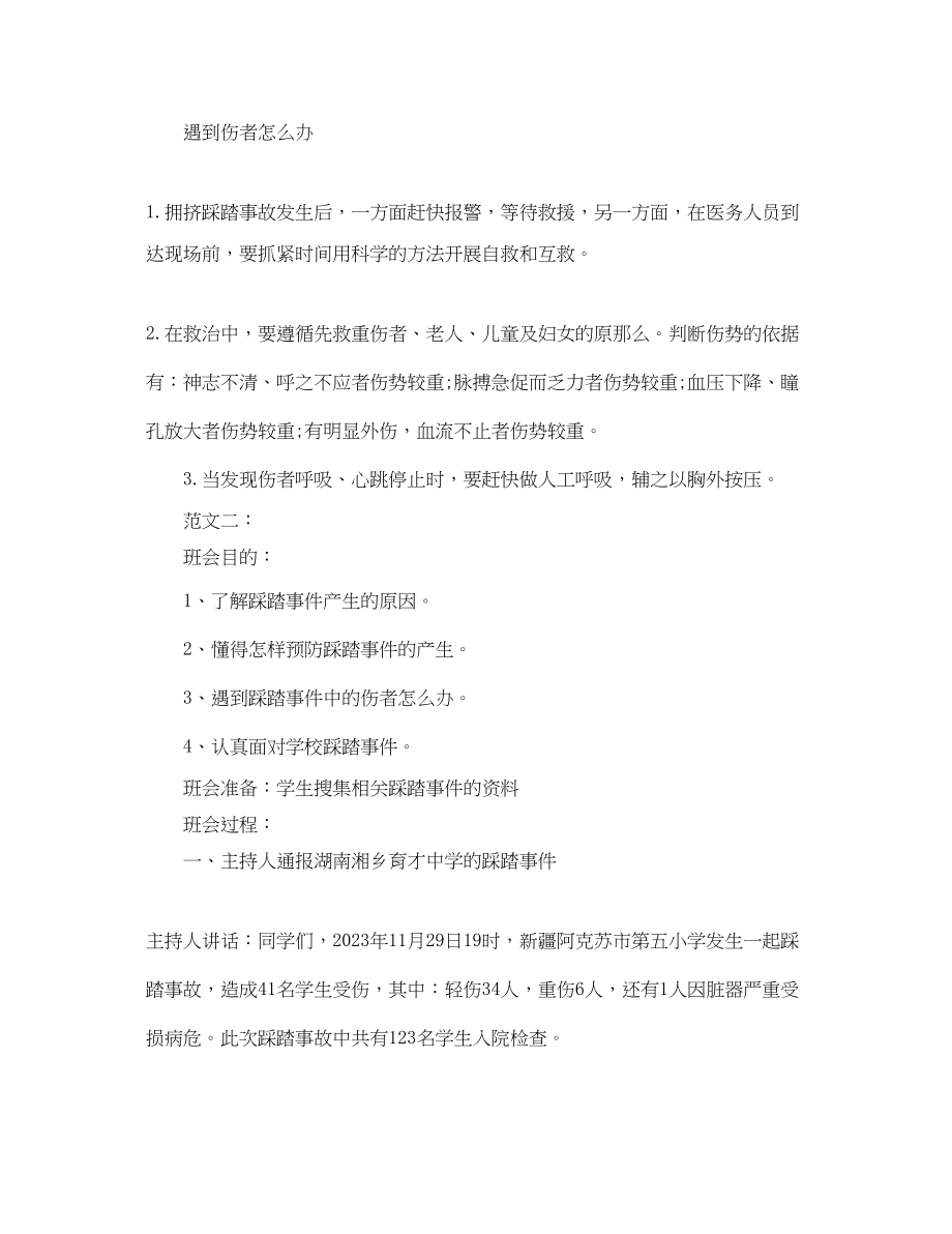 2023年防踩踏安全教育主题班会.docx_第3页