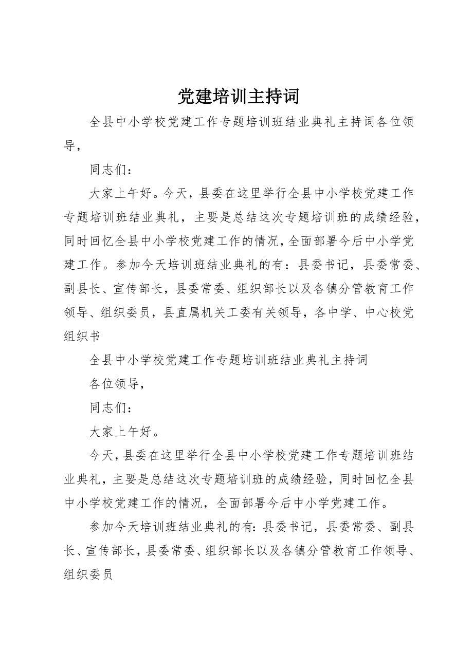 2023年党建培训主持词.docx_第1页