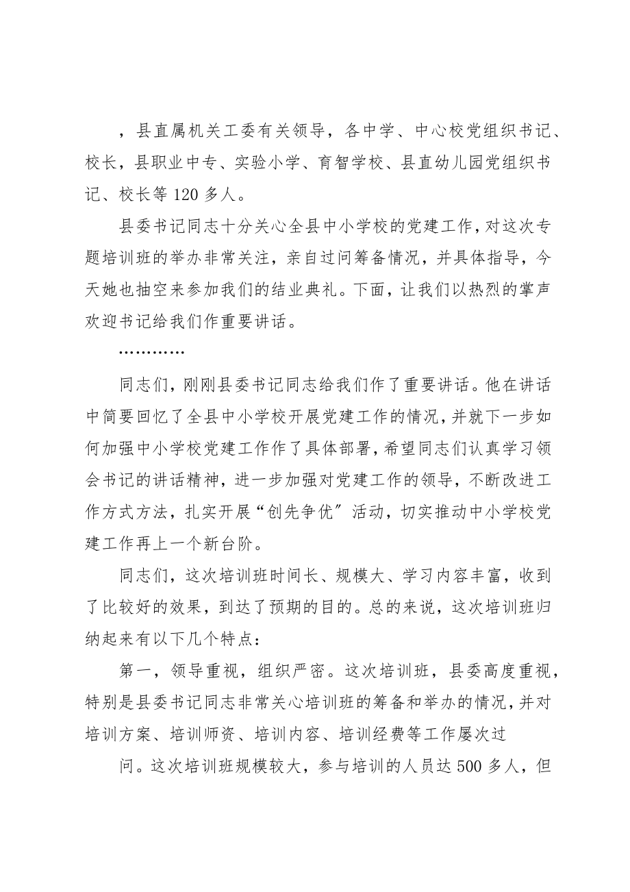 2023年党建培训主持词.docx_第2页