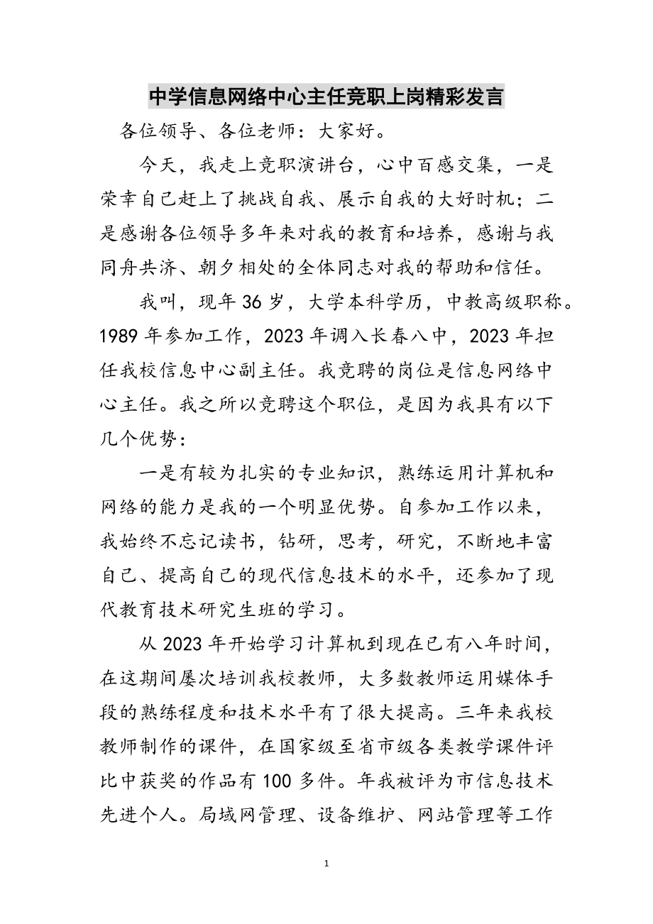 2023年中学信息网络中心主任竞职上岗精彩发言范文.doc_第1页