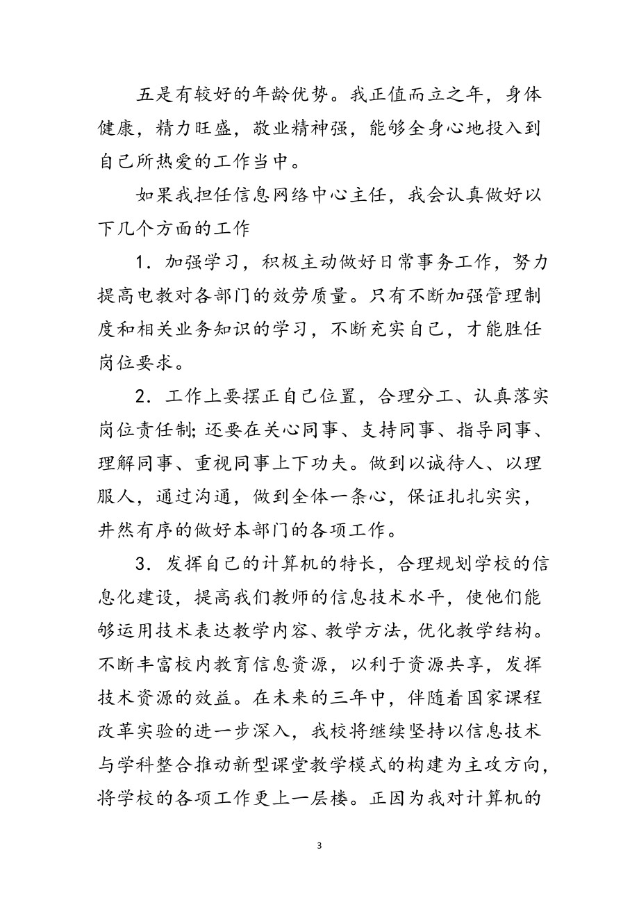 2023年中学信息网络中心主任竞职上岗精彩发言范文.doc_第3页