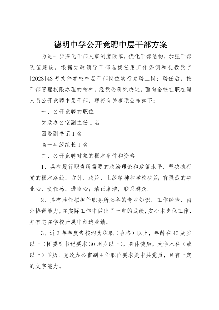 2023年德明中学公开竞聘中层干部方案新编.docx_第1页