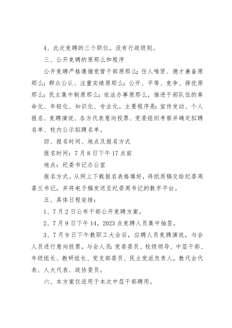 2023年德明中学公开竞聘中层干部方案新编.docx_第2页