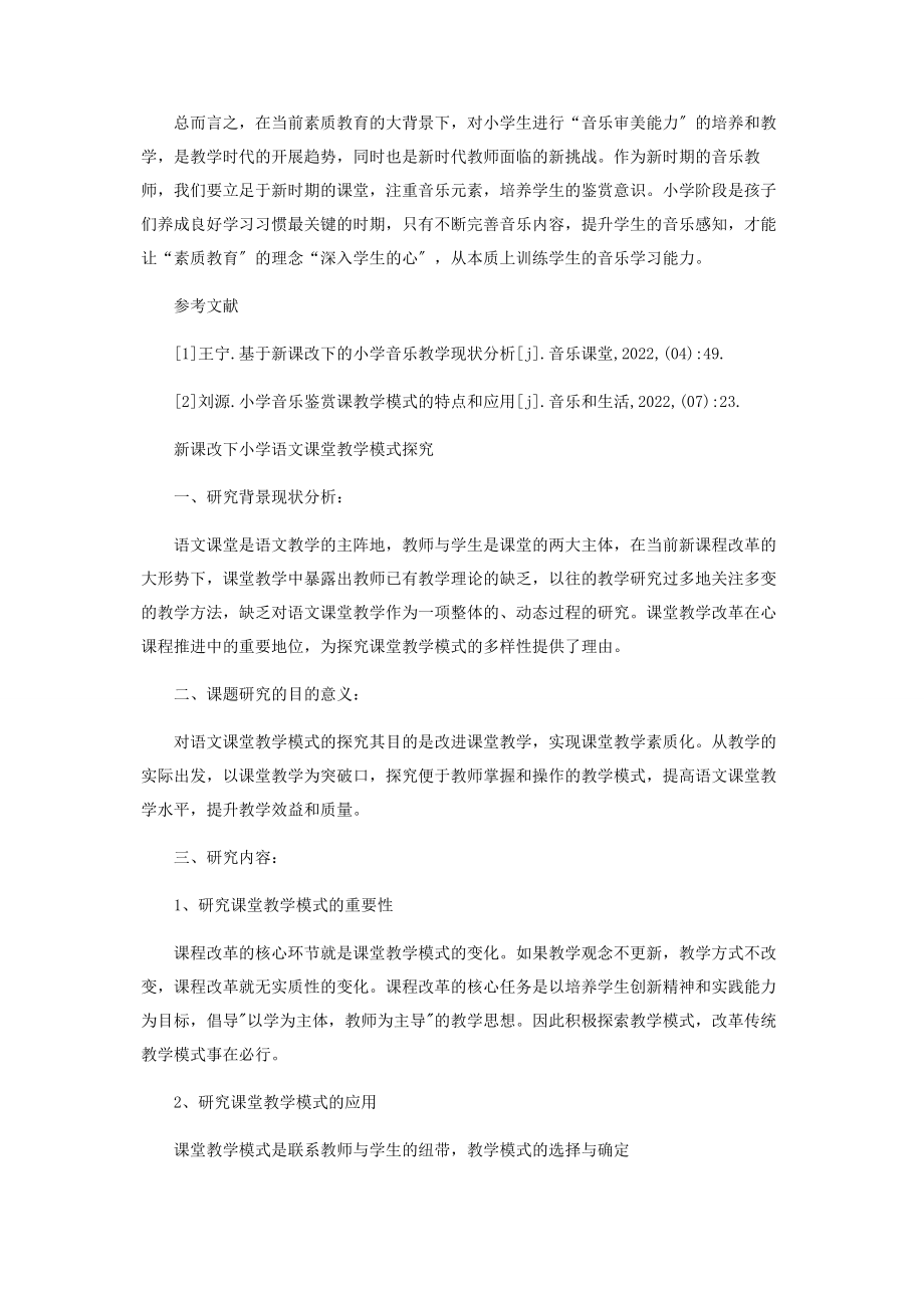 2023年新课改下小学音乐鉴赏课教学模式探究.docx_第3页