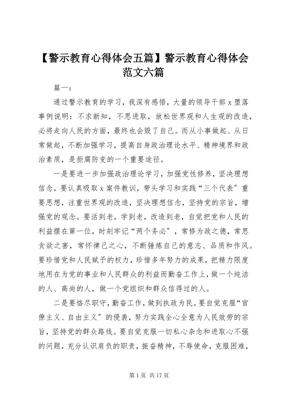 2023年警示教育心得体会五篇警示教育心得体会六篇.docx_第1页