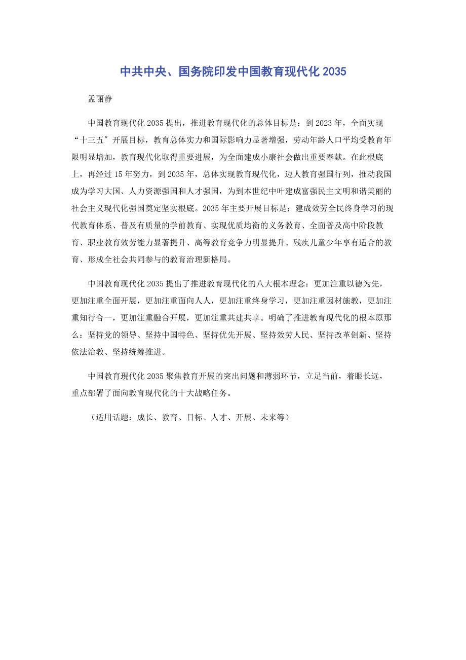 2023年中共中央国务院印发《中国教育现代化35》.docx_第1页