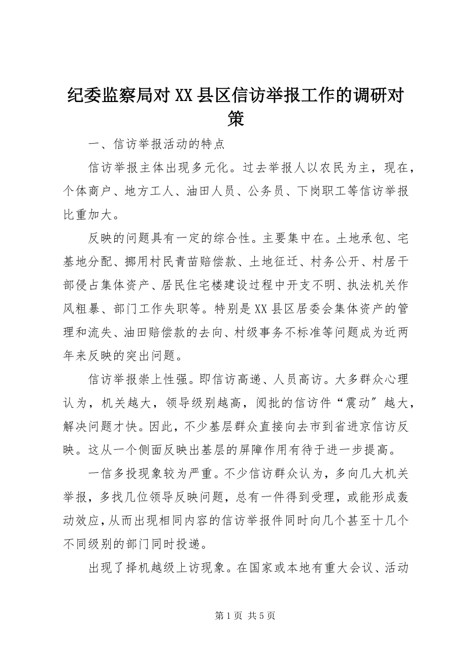 2023年纪委监察局对XX县区信访举报工作的调研对策.docx_第1页