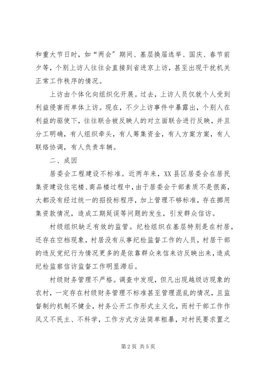 2023年纪委监察局对XX县区信访举报工作的调研对策.docx_第2页