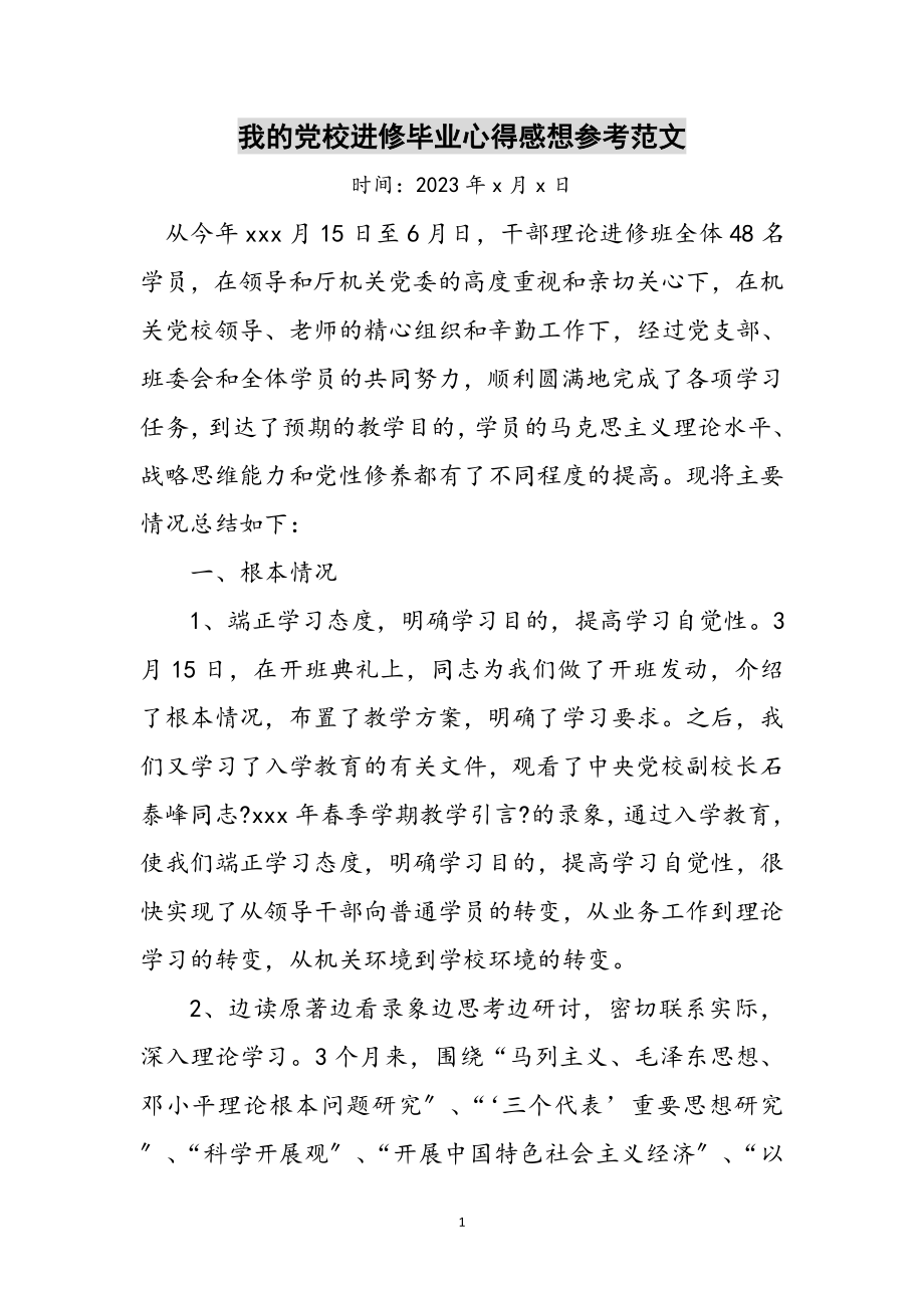 2023年我的党校进修毕业心得感想参考范文.doc_第1页