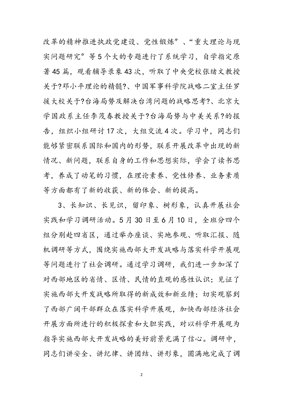 2023年我的党校进修毕业心得感想参考范文.doc_第2页