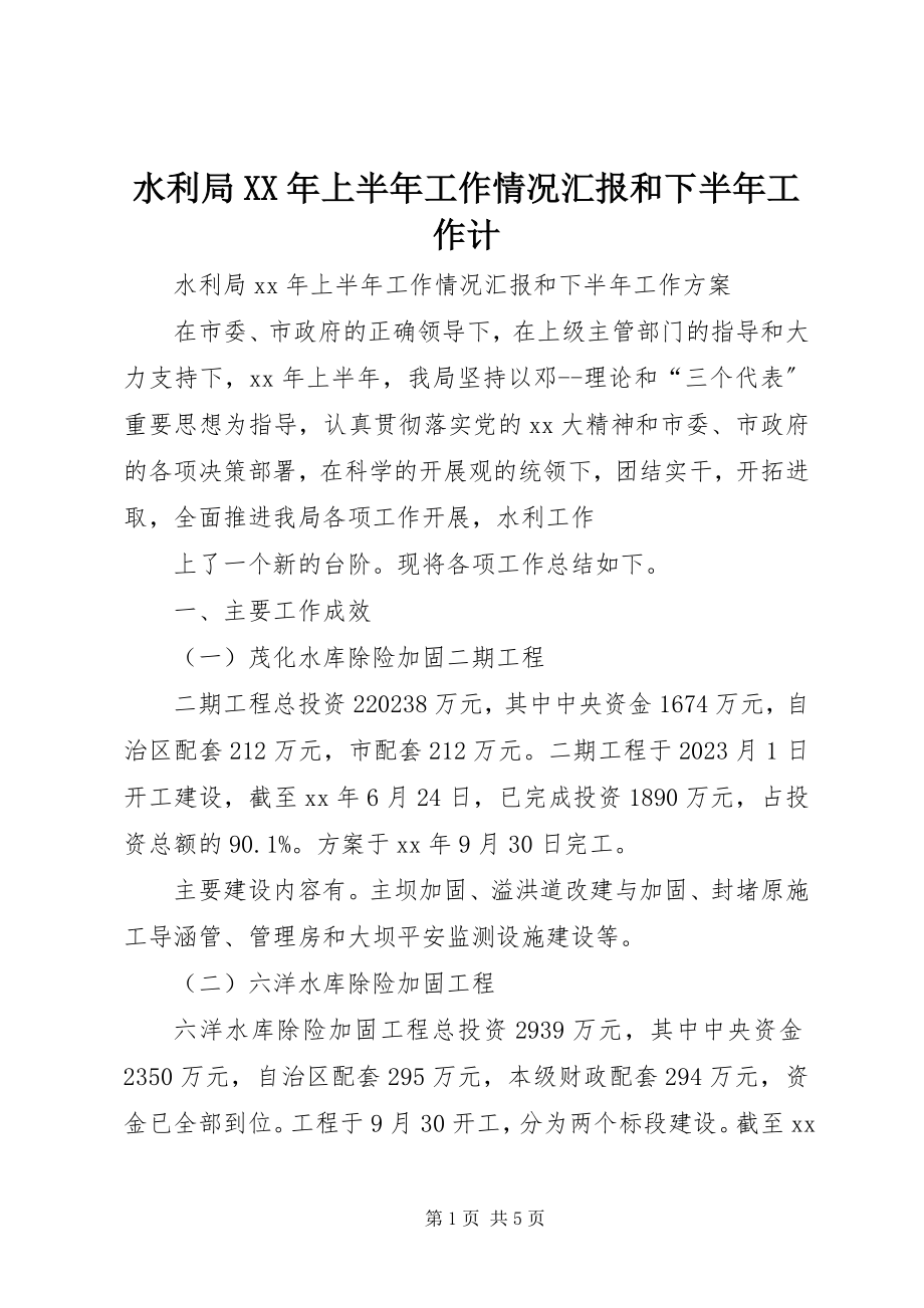 2023年水利局上半年工作情况汇报和下半年工作计.docx_第1页