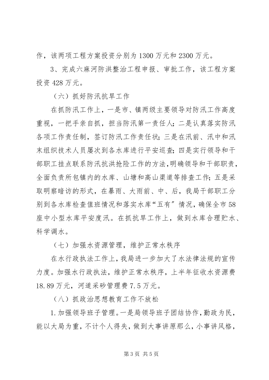 2023年水利局上半年工作情况汇报和下半年工作计.docx_第3页