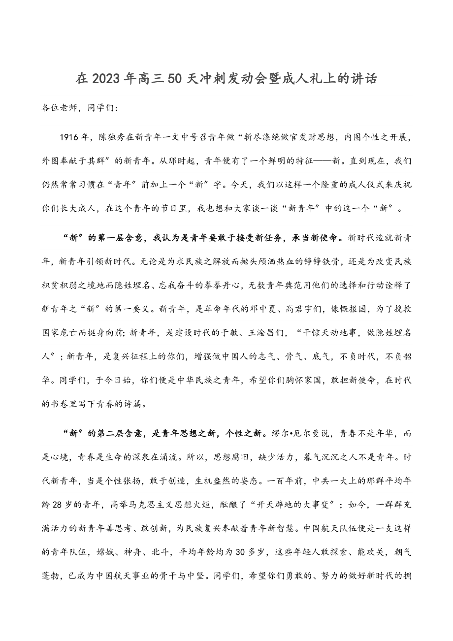 在2023年高三50天冲刺动员会暨成人礼上的讲话.docx_第1页