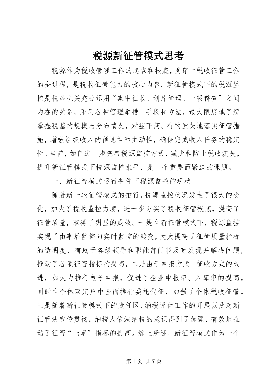 2023年税源新征管模式思考.docx_第1页