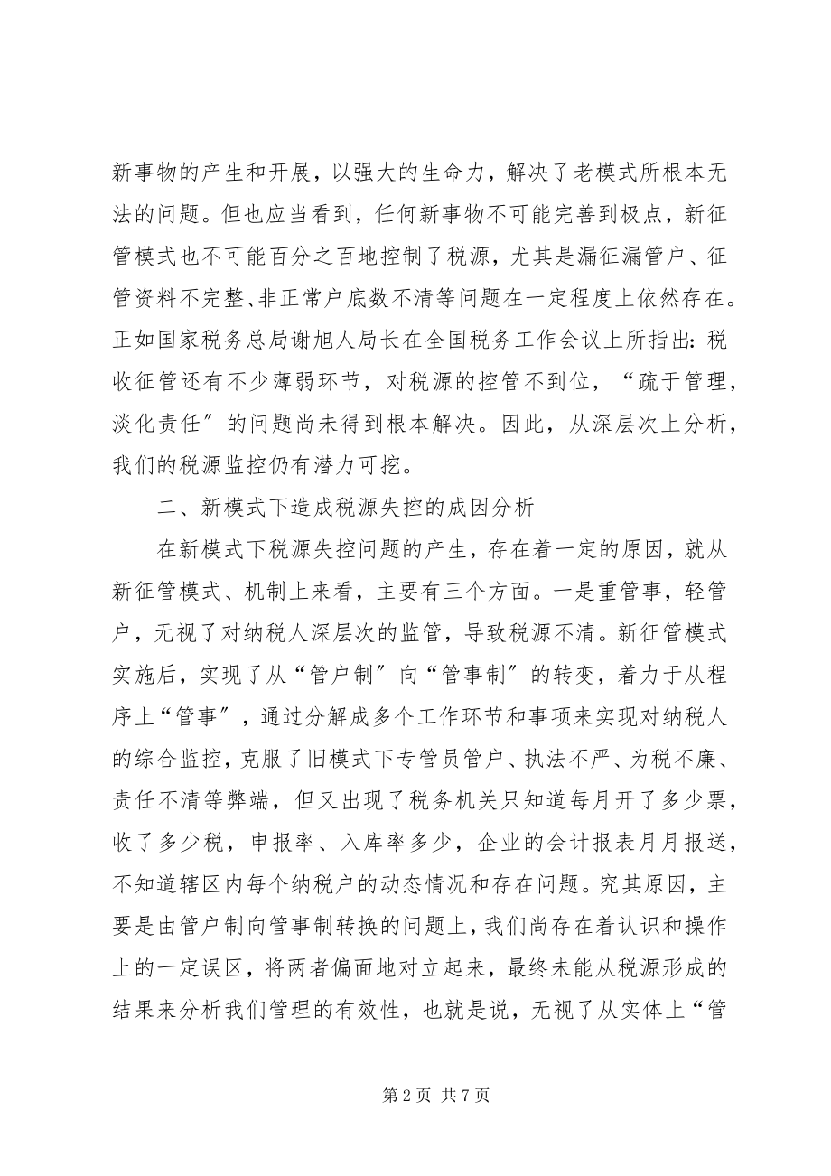 2023年税源新征管模式思考.docx_第2页