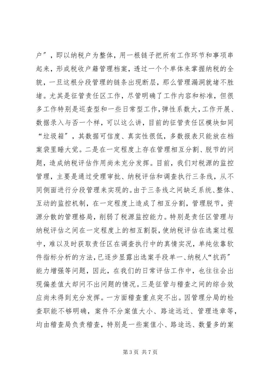 2023年税源新征管模式思考.docx_第3页