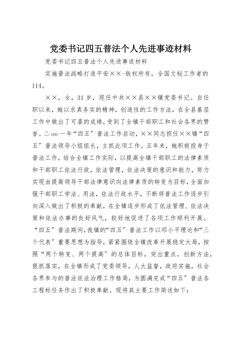 2023年党委书记四五普法个人先进事迹材料.docx_第1页