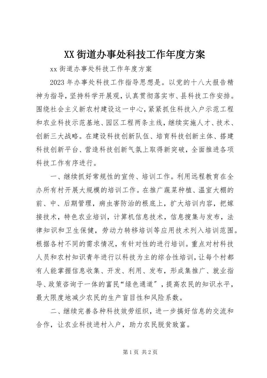 2023年XX街道办事处科技工作年度计划.docx_第1页