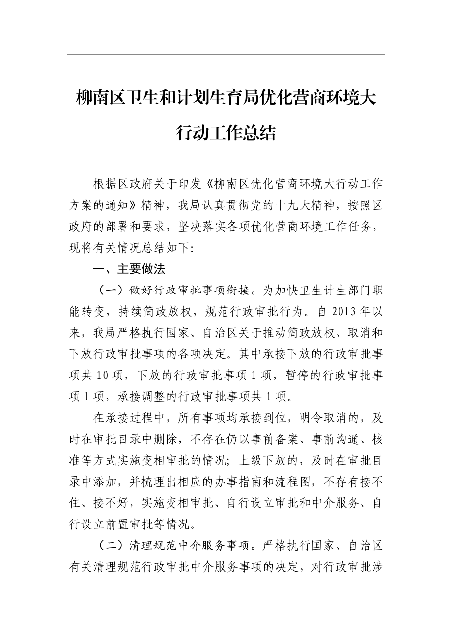 柳南区卫生和计划生育局优化营商环境大行动工作总结_转换.docx_第1页