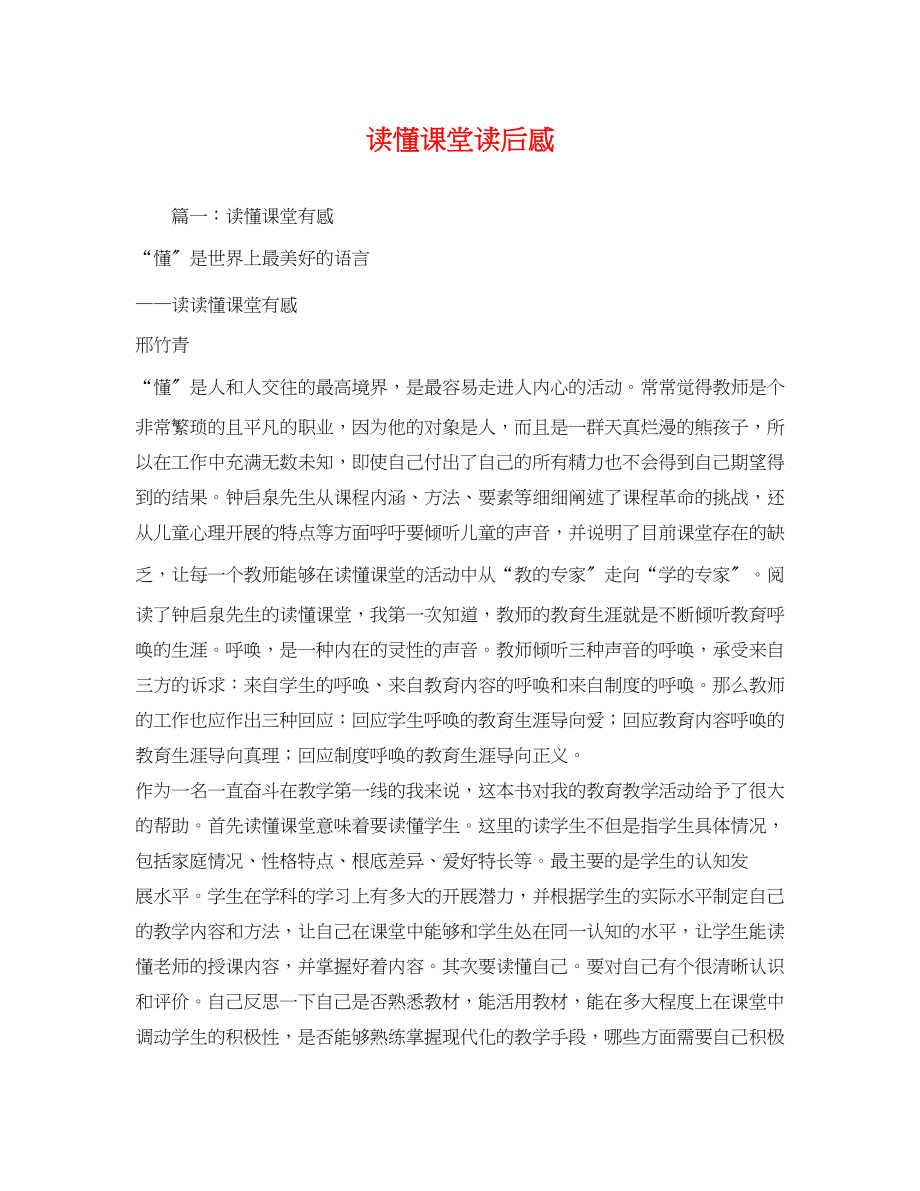 2023年读懂课堂读后感.docx_第1页