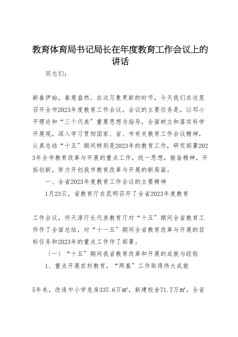 2023年教育局书记局长在年度教育工作会议上的致辞.doc_第1页