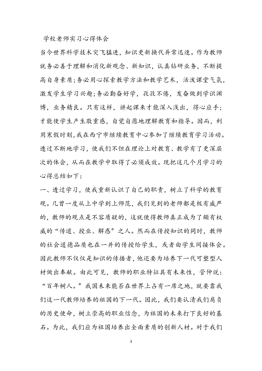 2023年通用学校老师实习心得体会.docx_第3页