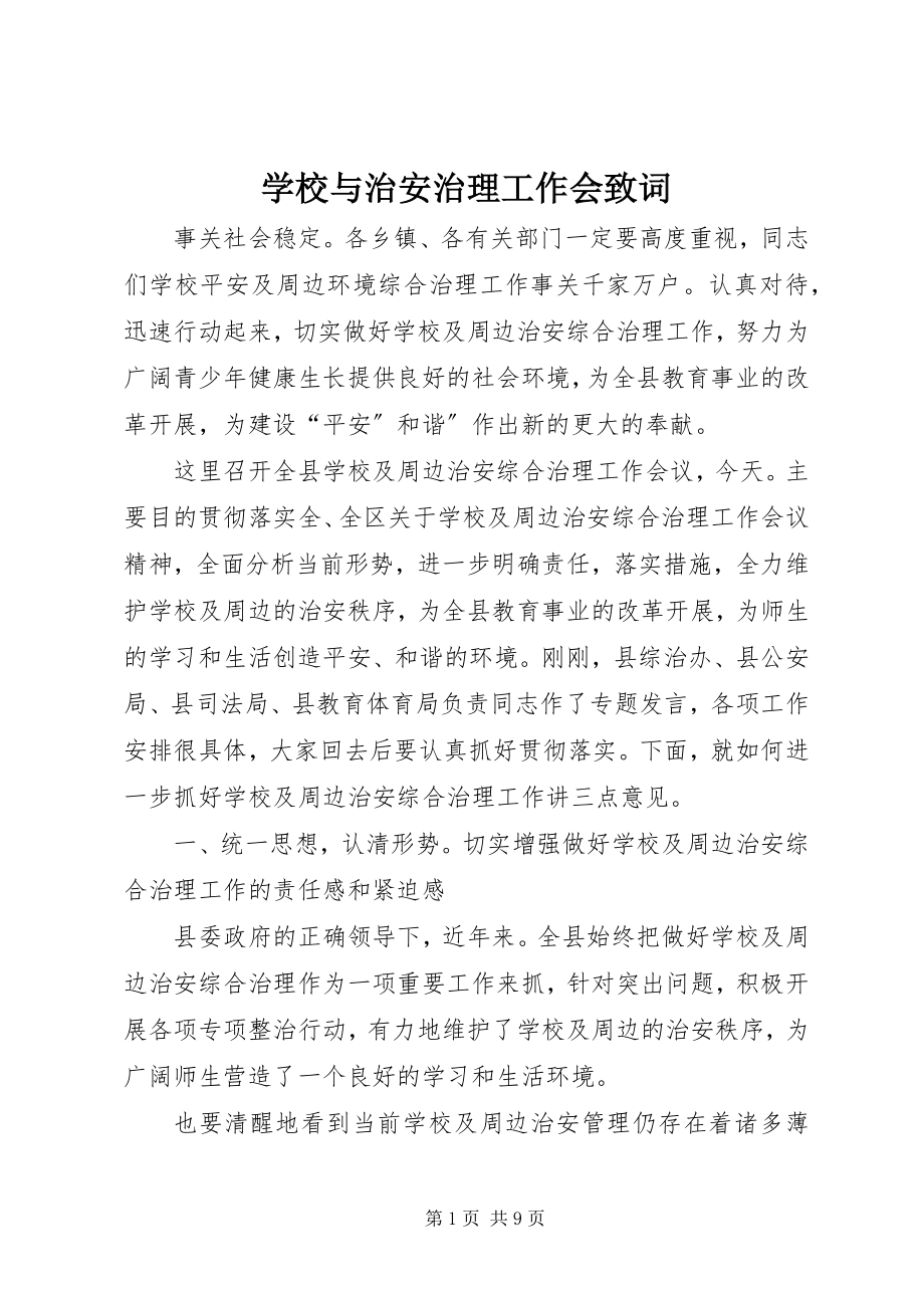 2023年学校与治安治理工作会致词.docx_第1页