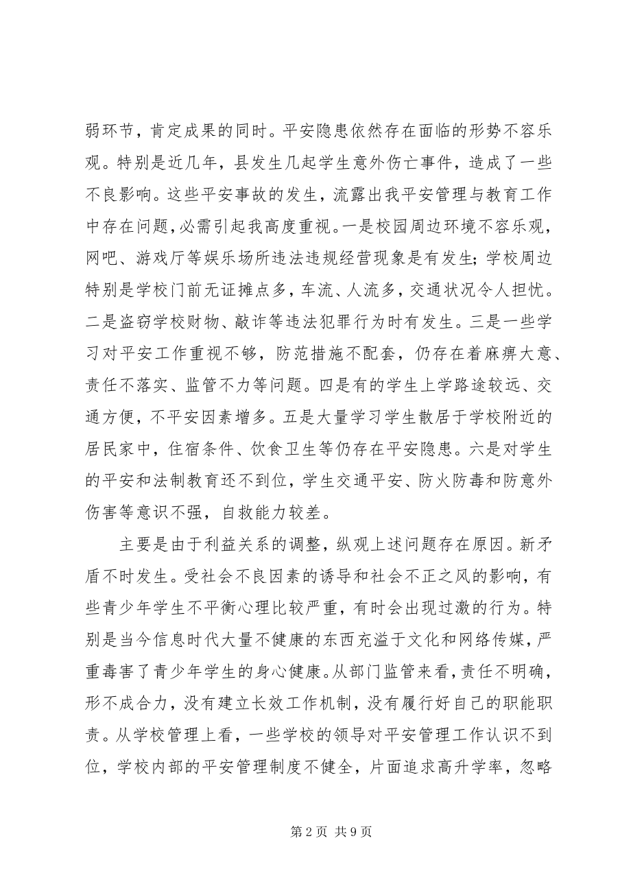 2023年学校与治安治理工作会致词.docx_第2页