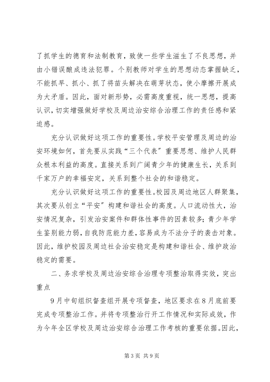 2023年学校与治安治理工作会致词.docx_第3页