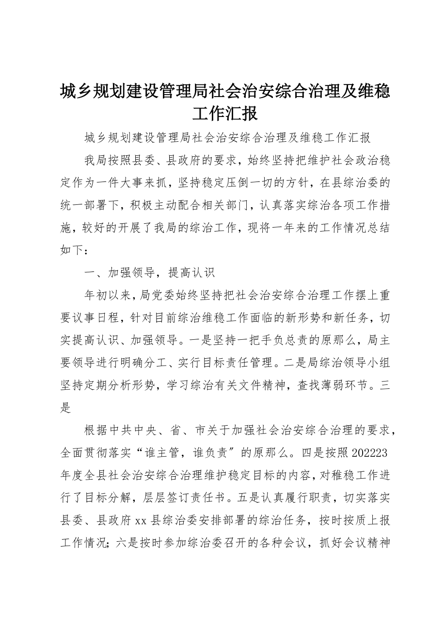 2023年城乡规划建设管理局社会治安综合治理及维稳工作汇报.docx_第1页