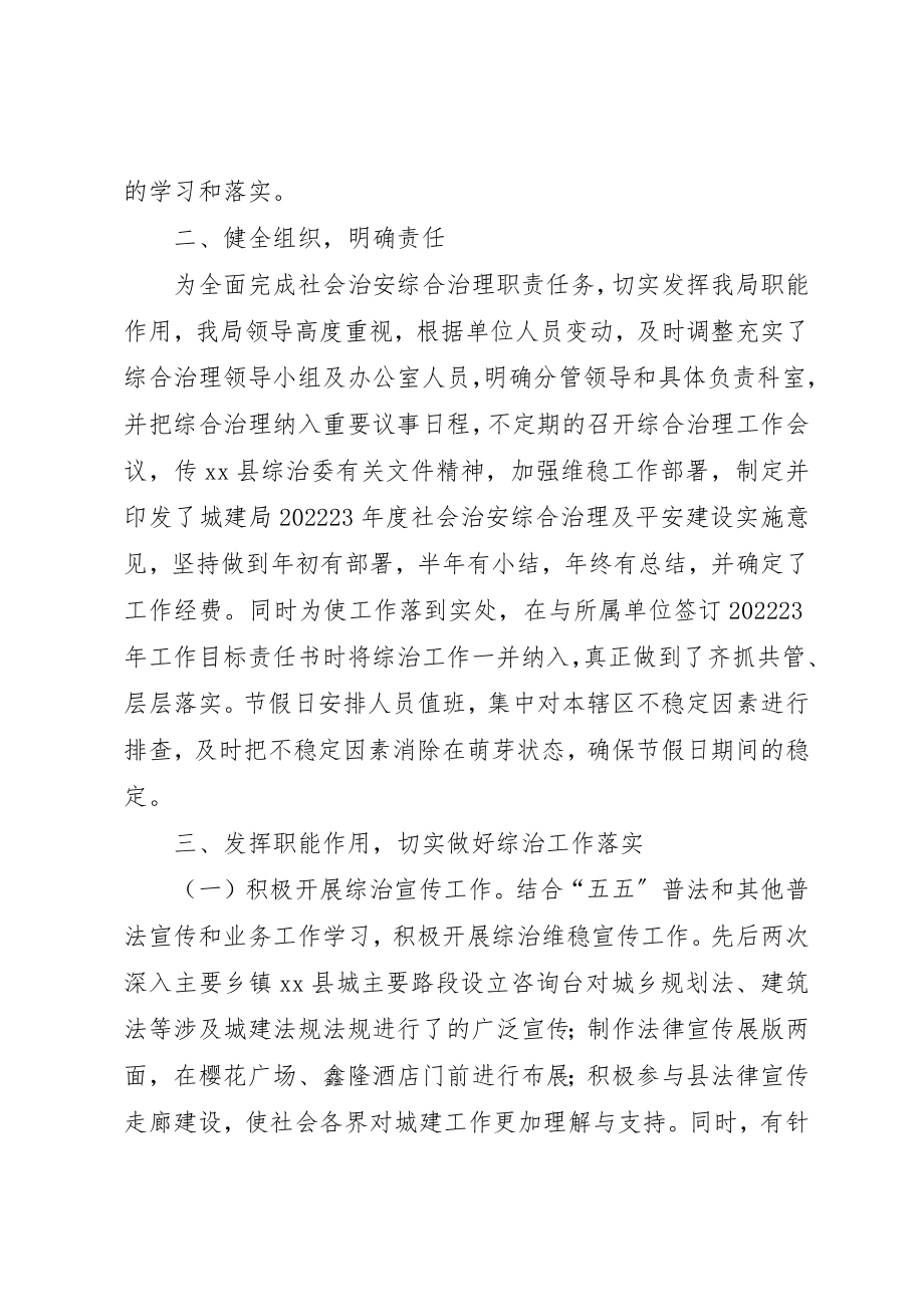 2023年城乡规划建设管理局社会治安综合治理及维稳工作汇报.docx_第2页