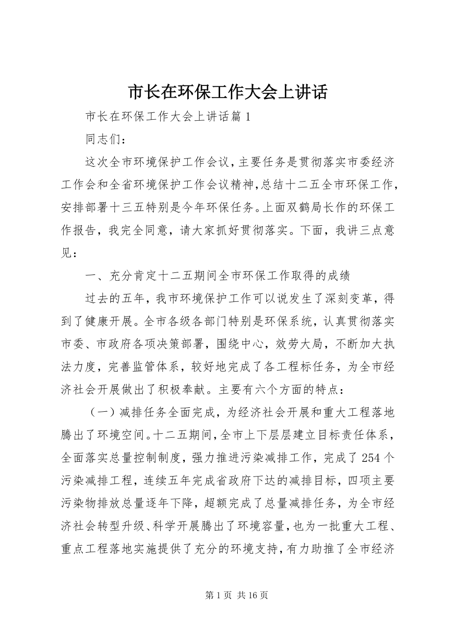 2023年市长在环保工作大会上致辞.docx_第1页