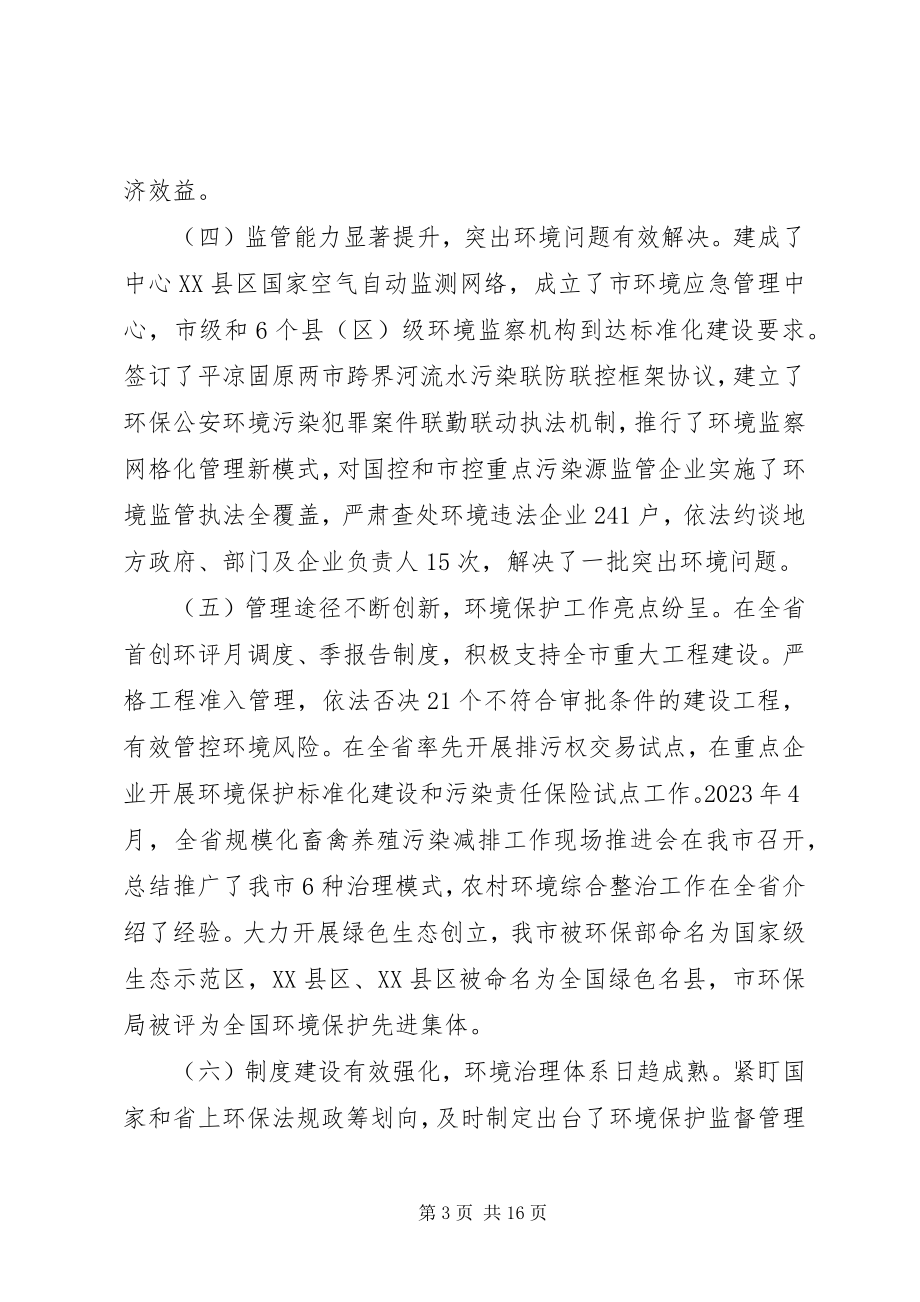 2023年市长在环保工作大会上致辞.docx_第3页