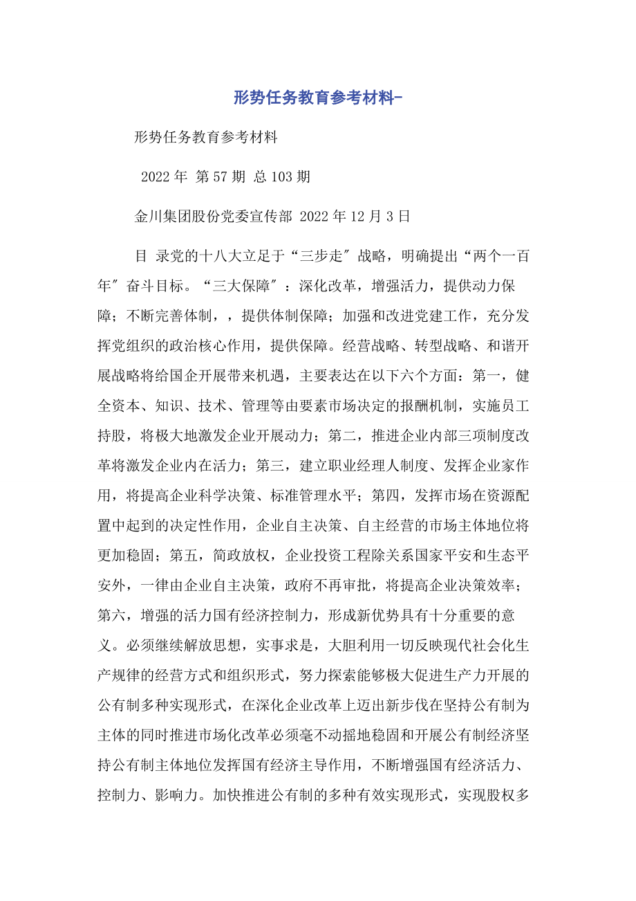 2023年形势任务教育参考材料.docx_第1页