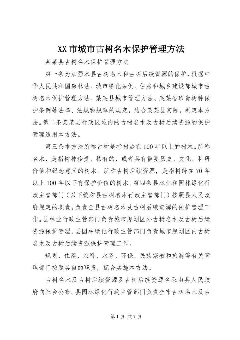 2023年XX市城市古树名木保护管理办法.docx_第1页