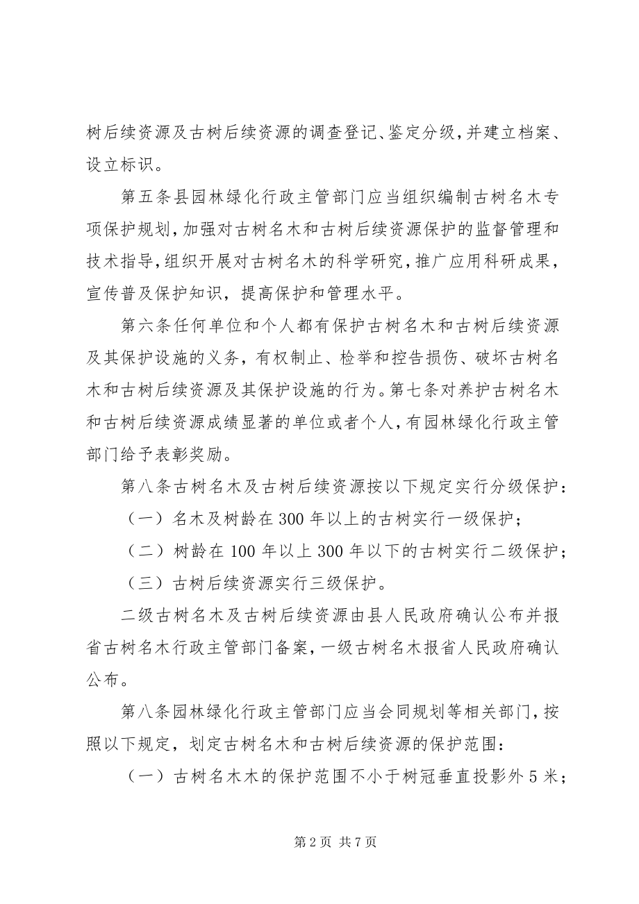 2023年XX市城市古树名木保护管理办法.docx_第2页