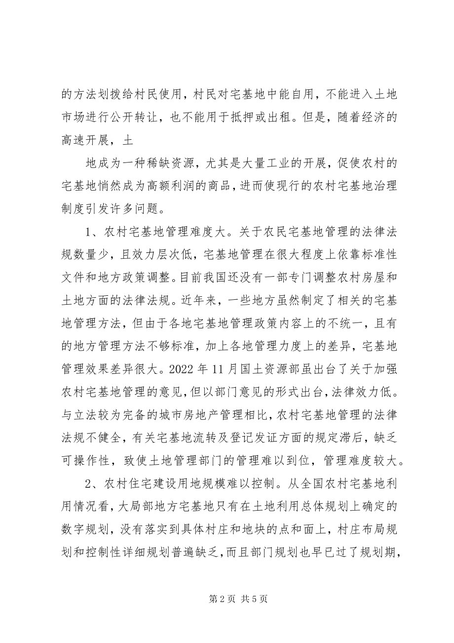 2023年论新形势下的农村宅基地管理.docx_第2页