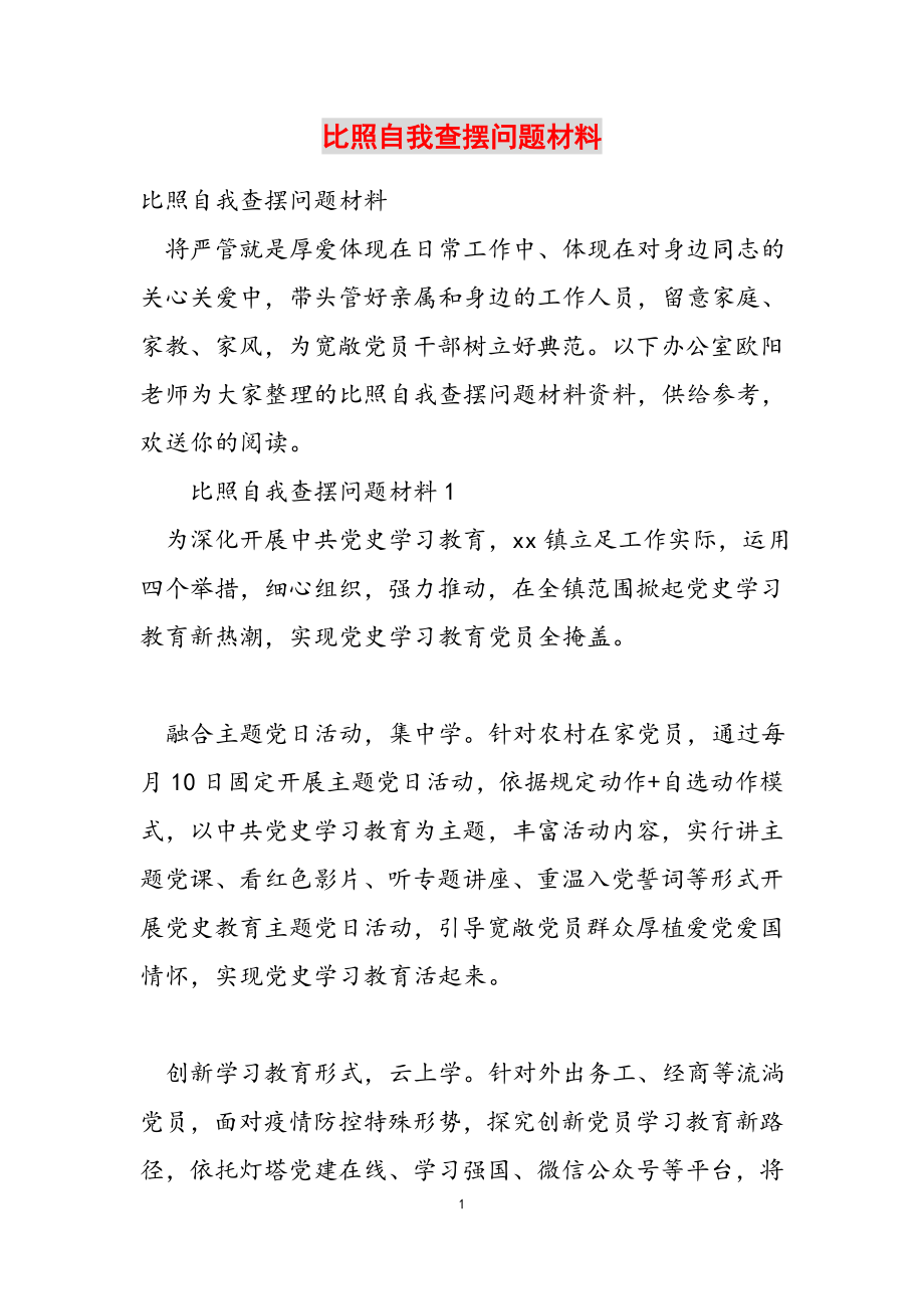 2023年对照自我查摆问题材料.docx_第1页