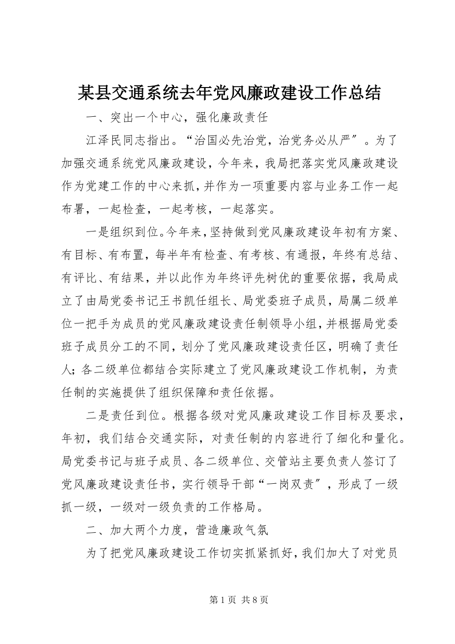 2023年xx县交通系统去年党风廉政建设工作总结.docx_第1页