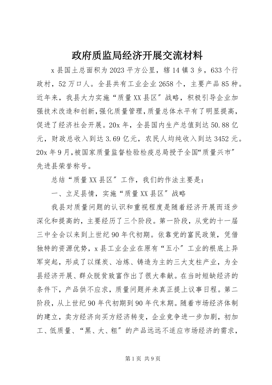 2023年政府质监局经济发展交流材料.docx_第1页