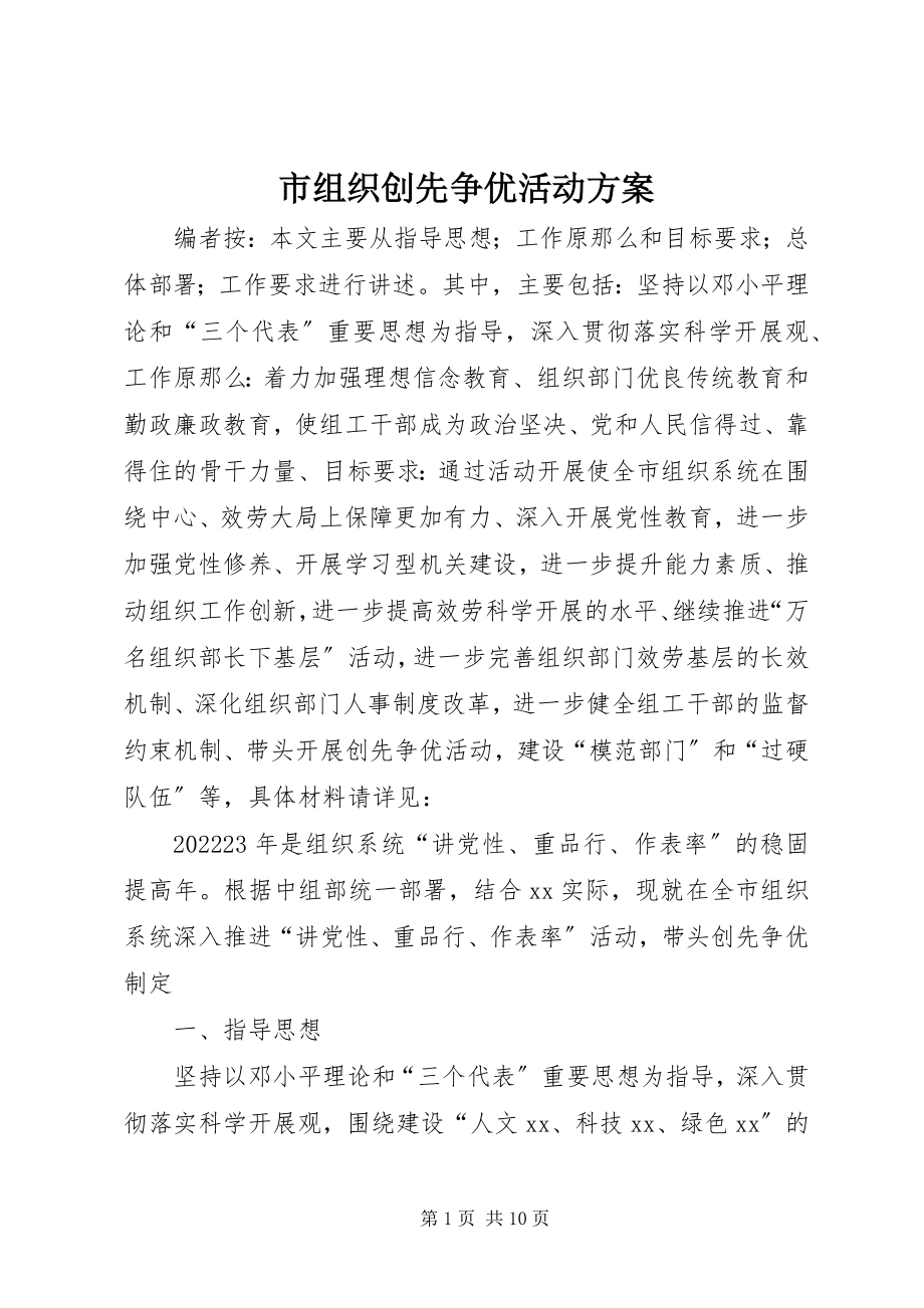 2023年市组织创先争优活动方案.docx_第1页